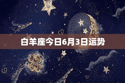 白羊座今日6月3日运势