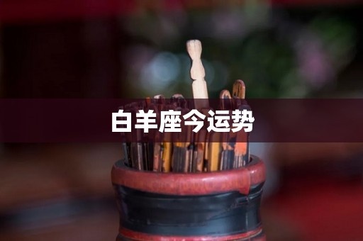 白羊座今运势