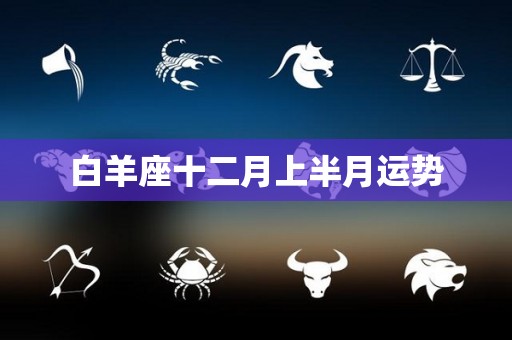 白羊座十二月上半月运势