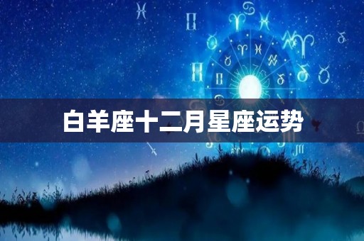 白羊座十二月星座运势