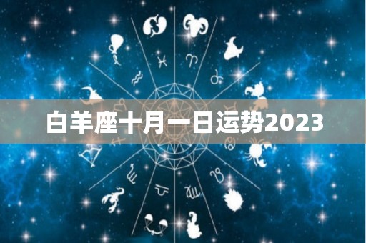 白羊座十月一日运势2023