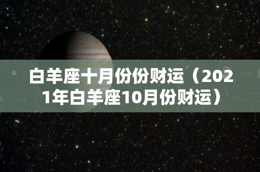 白羊座十月份份财运（2021年白羊座10月份财运）