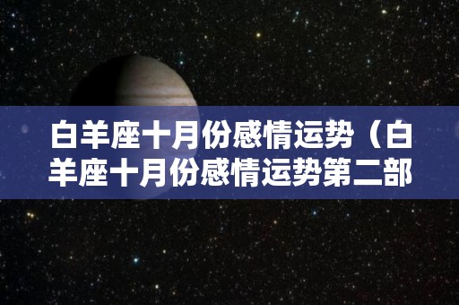 白羊座十月份感情运势（白羊座十月份感情运势第二部）