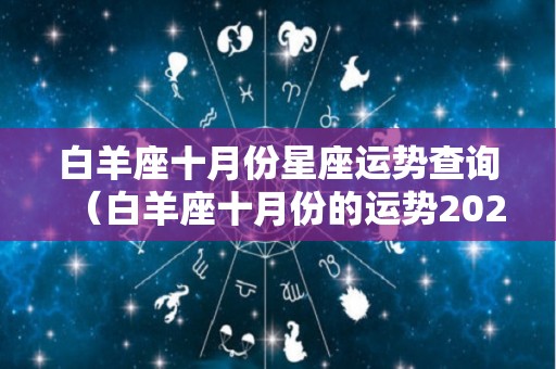 白羊座十月份星座运势查询（白羊座十月份的运势2021）