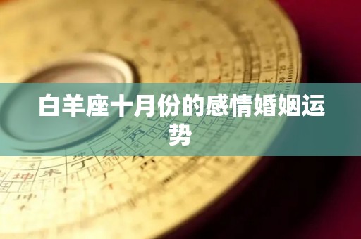 白羊座十月份的感情婚姻运势