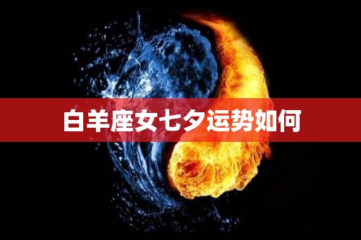 白羊座女七夕运势如何