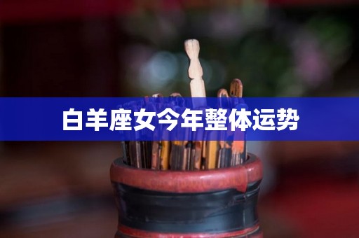 白羊座女今年整体运势