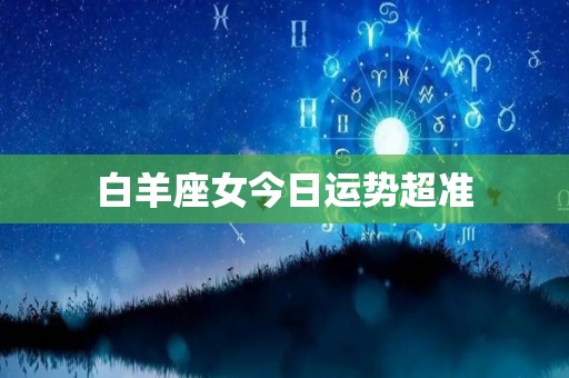 白羊座女今日运势超准