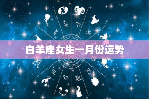 白羊座女生一月份运势