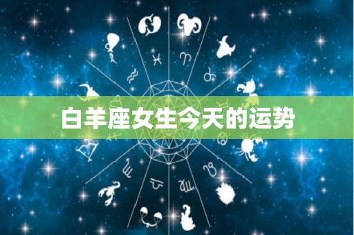白羊座女生今天的运势