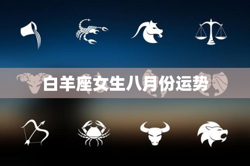 白羊座女生八月份运势