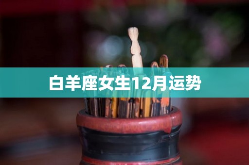白羊座女生12月运势