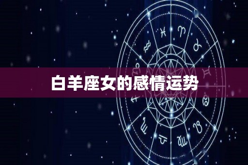 白羊座女的感情运势