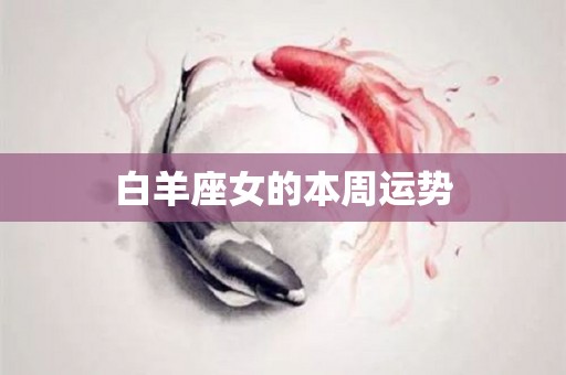 白羊座女的本周运势