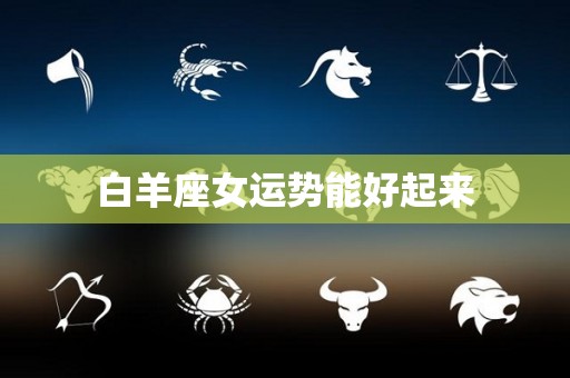 白羊座女运势能好起来