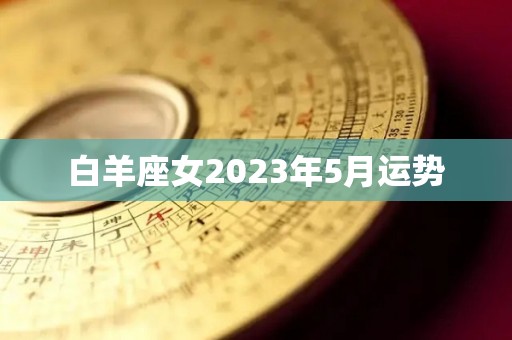白羊座女2023年5月运势
