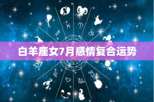白羊座女7月感情复合运势