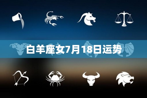 白羊座女7月18日运势