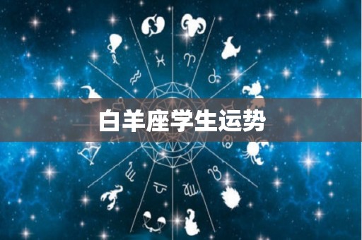 白羊座学生运势