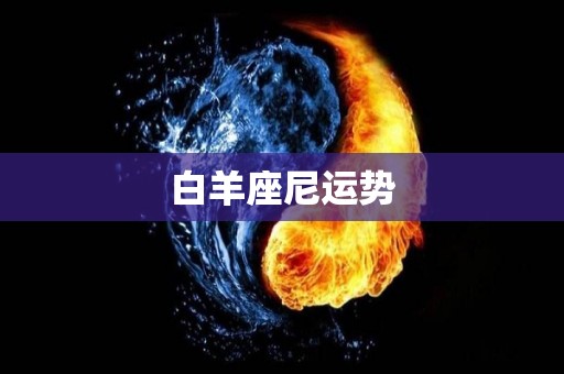 白羊座尼运势
