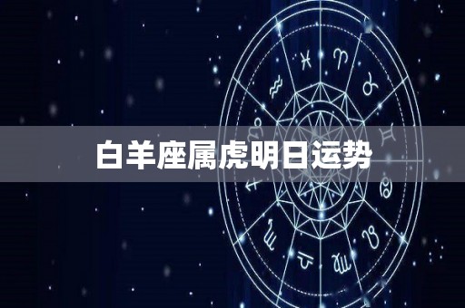 白羊座属虎明日运势