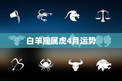 白羊座属虎4月运势