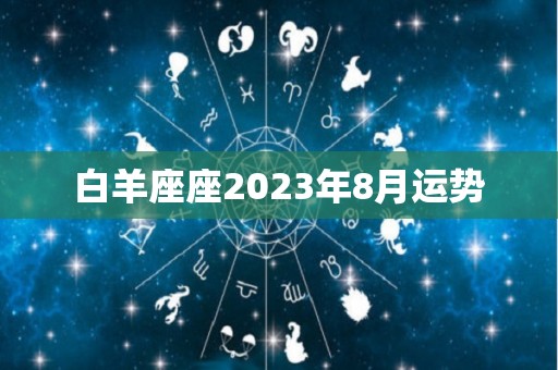 白羊座座2023年8月运势