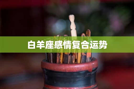 白羊座感情复合运势