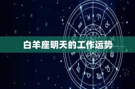 白羊座明天的工作运势
