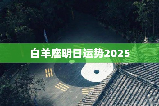 白羊座明日运势2025