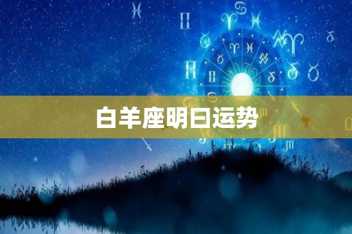 白羊座明曰运势