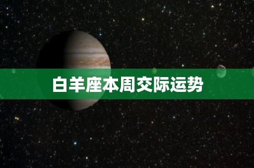 白羊座本周交际运势