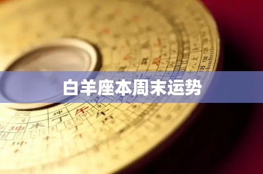 白羊座本周末运势