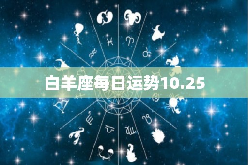 白羊座每日运势10.25