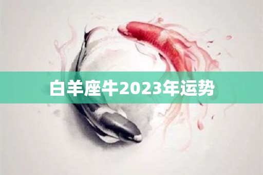 白羊座牛2023年运势