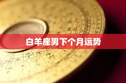 白羊座男下个月运势