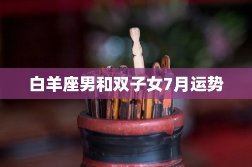 白羊座男和双子女7月运势