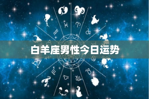 白羊座男性今日运势