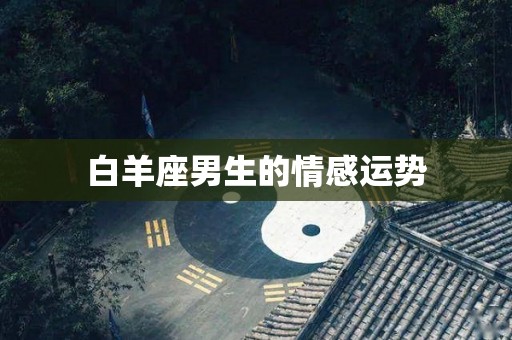 白羊座男生的情感运势