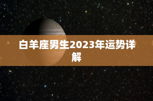 白羊座男生2023年运势详解