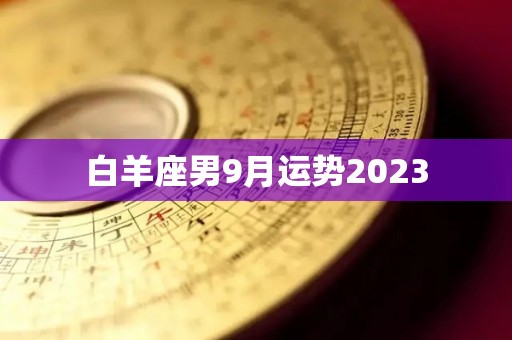 白羊座男9月运势2023