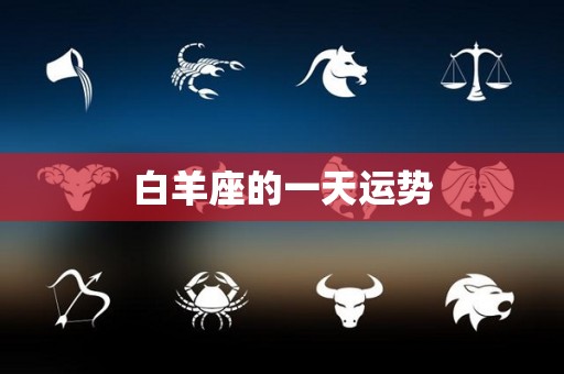 白羊座的一天运势
