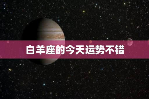 白羊座的今天运势不错
