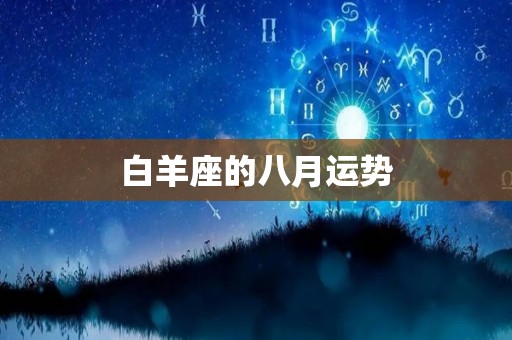 白羊座的八月运势