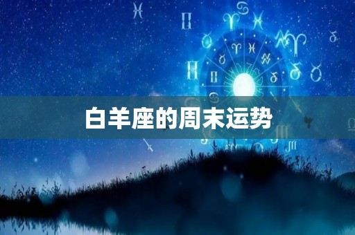 白羊座的周末运势