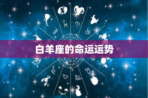 白羊座的命运运势