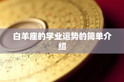 白羊座的学业运势的简单介绍