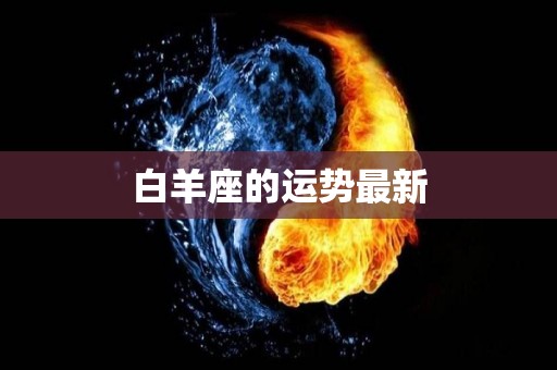白羊座的运势最新