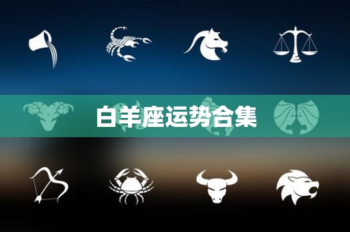 白羊座运势合集