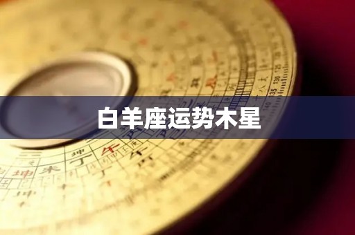 白羊座运势木星